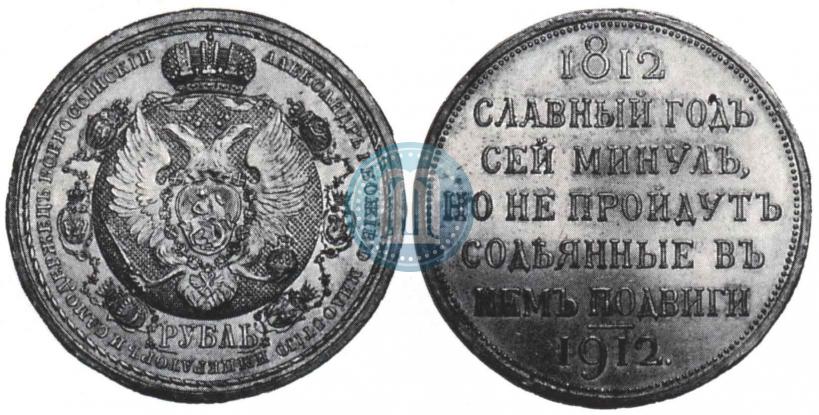 Picture 1 rouble 1912 year (ЭБ) "In commemoration of centenary of Patriotic War of 1812"