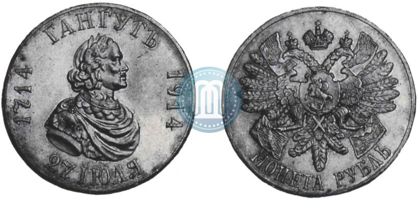 Фото 1 рубль 1914 года (ВС) "В память 200-летия Гангутского сражения"