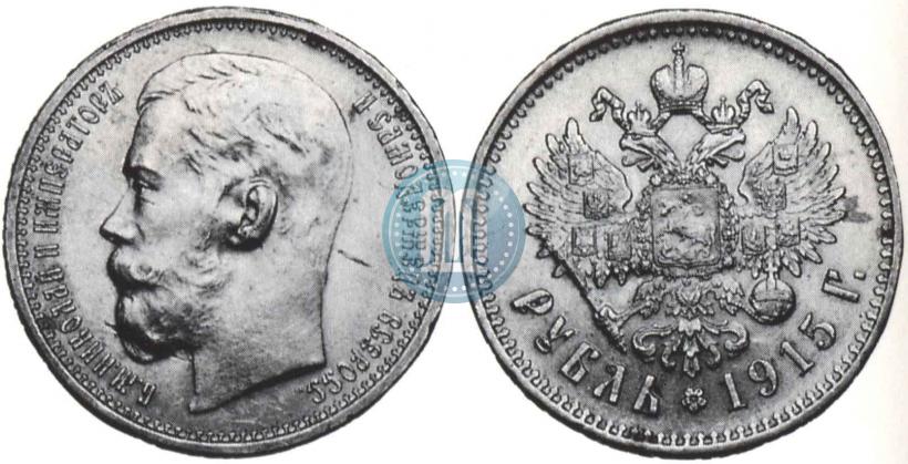 Фото 1 рубль 1915 года (ВС) 