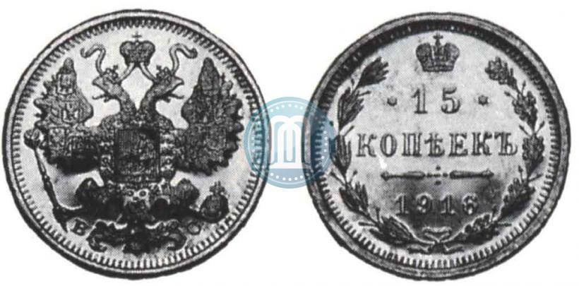 Фото 15 копеек 1916 года ВС 