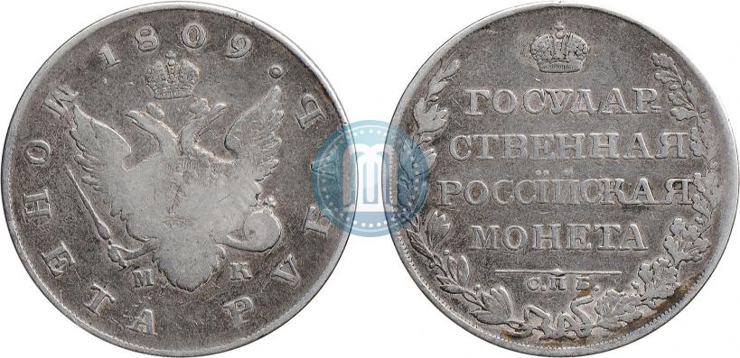 Фото 1 рубль 1809 года СПБ-МК 