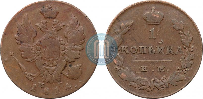 Фото 1 копейка 1814 года ИМ-ПС 
