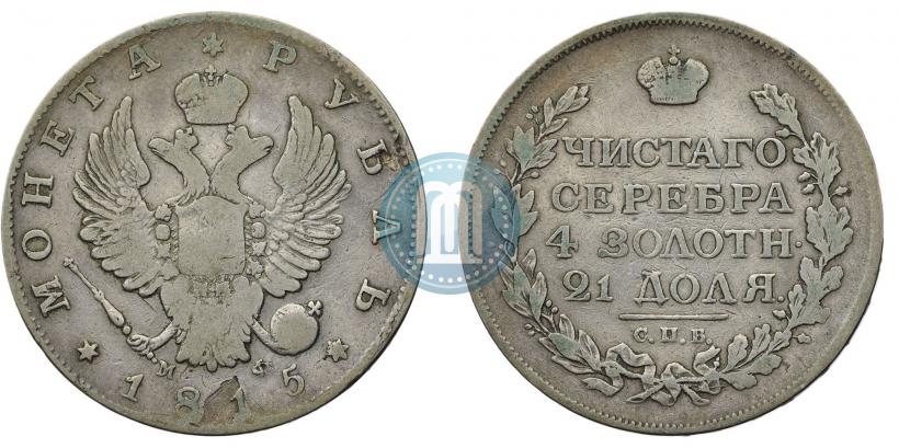 Фото 1 рубль 1815 года СПБ-МФ 