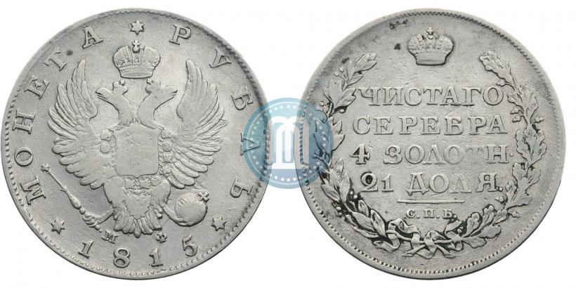 Фото 1 рубль 1815 года СПБ-МФ 