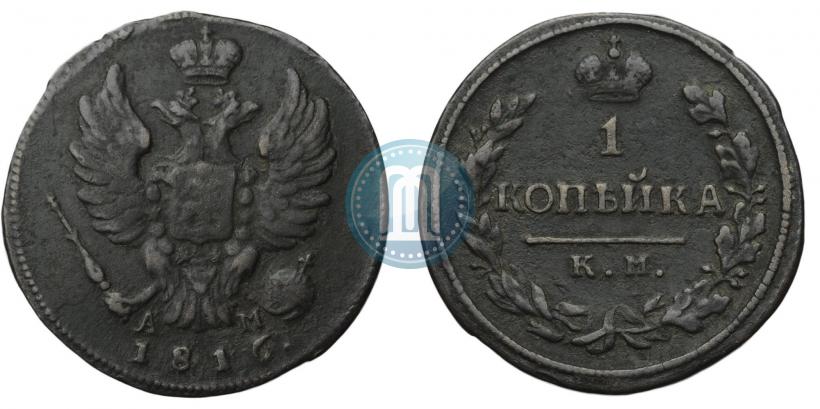 Фото 1 копейка 1816 года КМ-АМ 