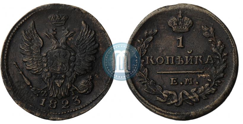 Фото 1 копейка 1823 года ЕМ-ФГ 