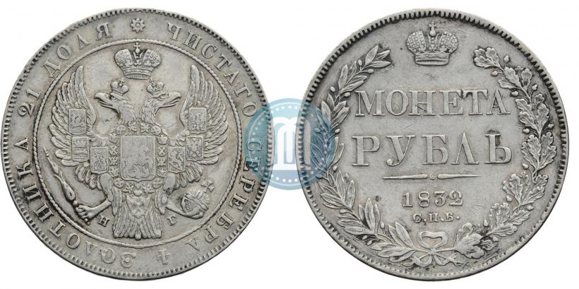 Picture 1 rouble 1832 year СПБ-НГ 