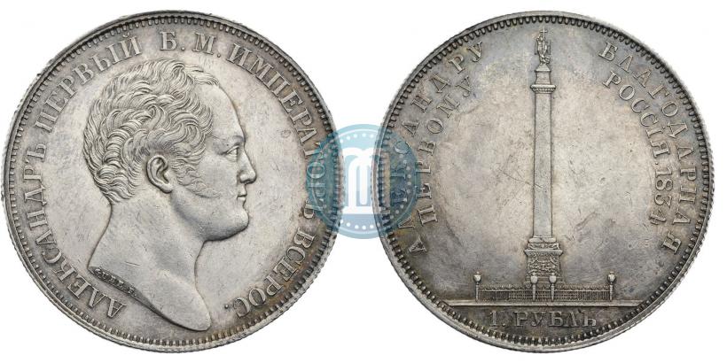 Picture 1 rouble 1834 year GUBE F. "In memory of unveiling of the Alexander column"