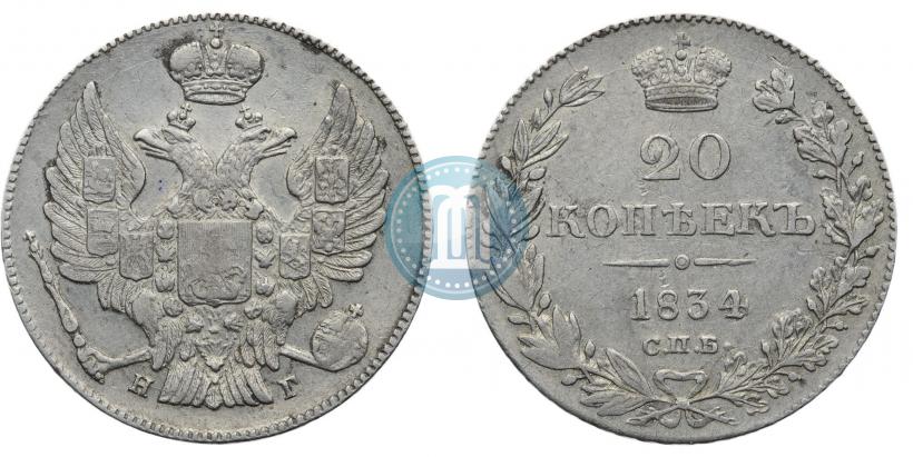 Фото 20 копеек 1834 года СПБ-НГ 