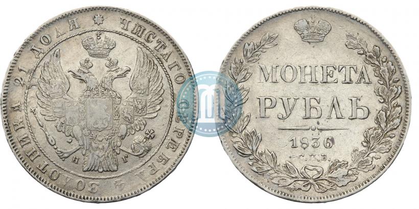 Фото 1 рубль 1836 года СПБ-НГ 