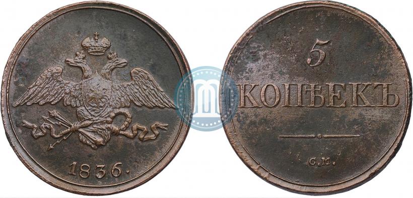 Picture 5 kopecks 1836 year СМ 