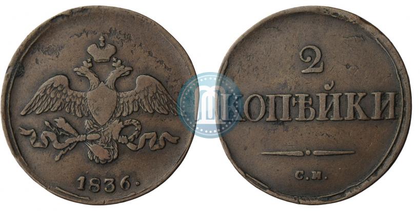 Фото 2 копейки 1836 года СМ 