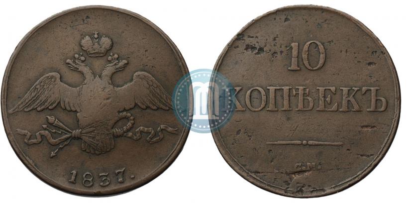 Picture 10 kopecks 1837 year СМ 
