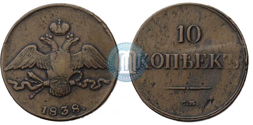 Фото 10 копеек 1838 года СМ 