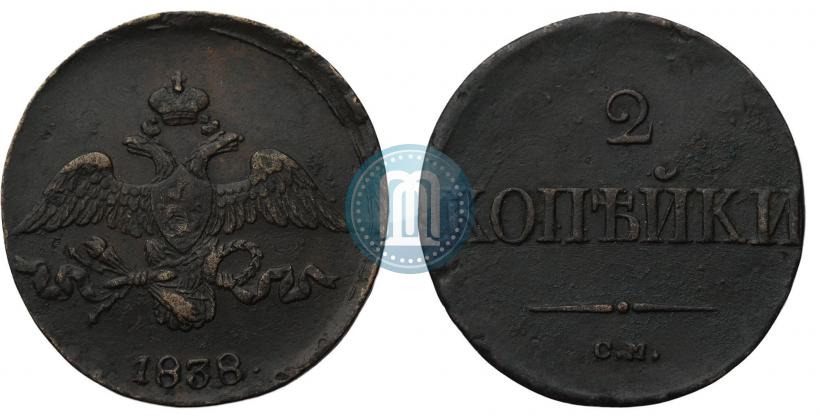 Фото 2 копейки 1838 года СМ 