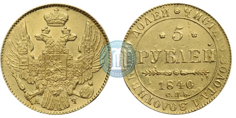 Фото 5 рублей 1840 года СПБ-АЧ 
