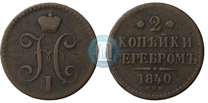 Фото 2 копейки 1840 года СПМ 