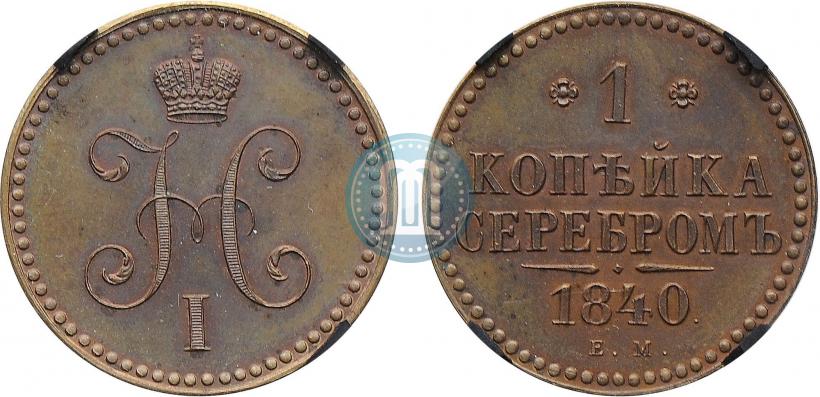 Фото 1 копейка 1840 года ЕМ 