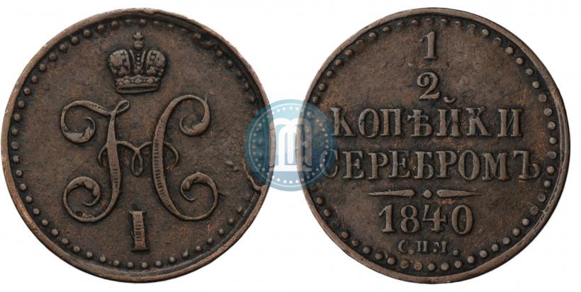 Фото 1/2 копейки 1840 года СПМ 