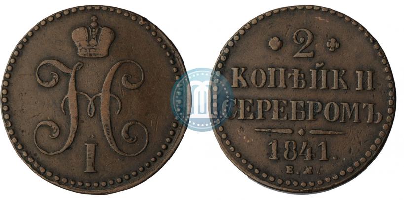 Фото 2 копейки 1840 года ЕМ 