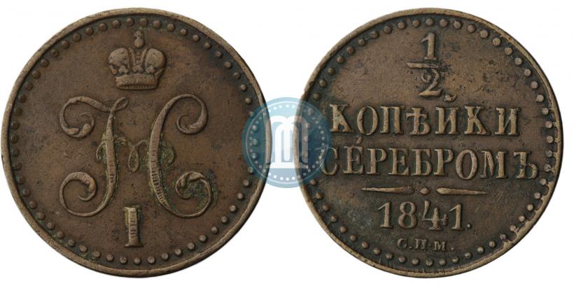 Picture 1/2 kopeck 1841 year СПМ 