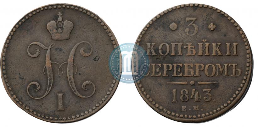 Фото 3 копейки 1843 года ЕМ 