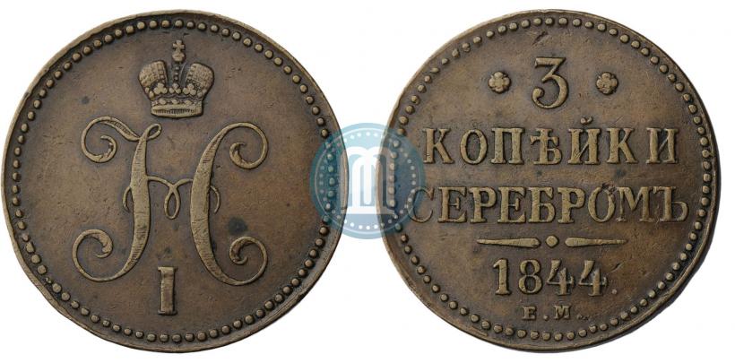 Picture 3 kopecks 1844 year ЕМ 