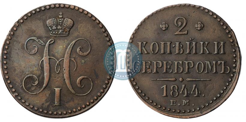 Фото 2 копейки 1844 года ЕМ 