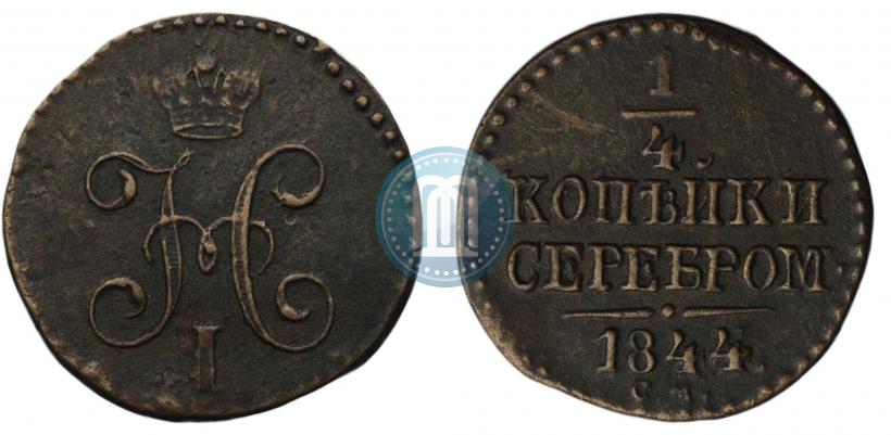 Фото 1/4 копейки 1844 года СМ 