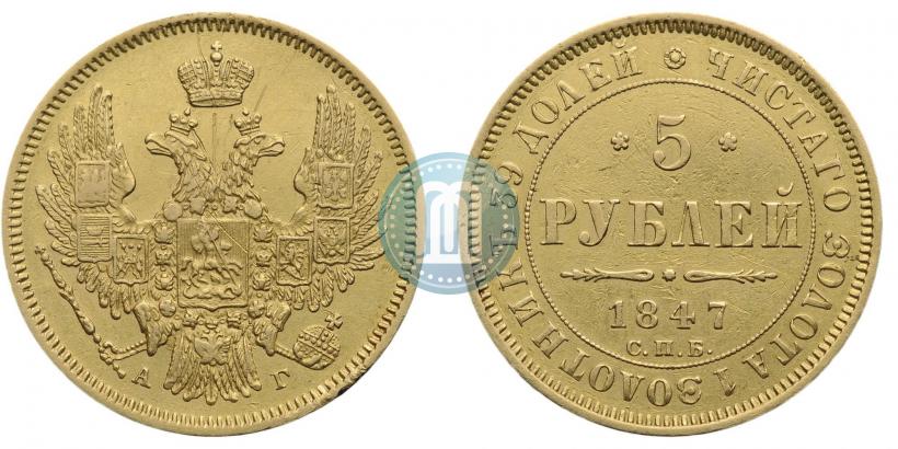 Picture 5 roubles 1847 year СПБ-АГ 