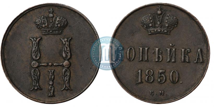 Фото 1 копейка 1850 года ЕМ 