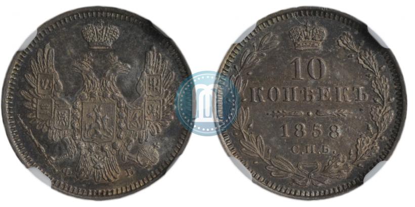 Фото 10 копеек 1858 года СПБ-ФБ 