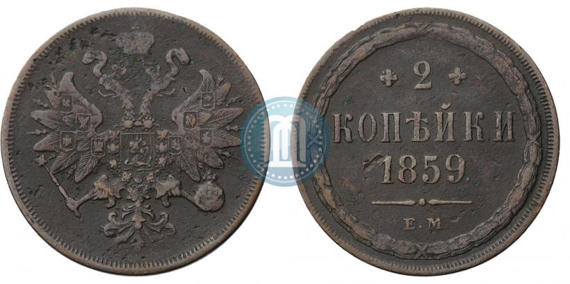 Picture 2 kopecks 1859 year ЕМ 
