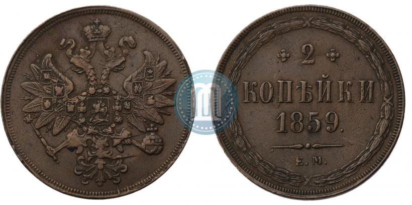 Фото 2 копейки 1859 года ЕМ 