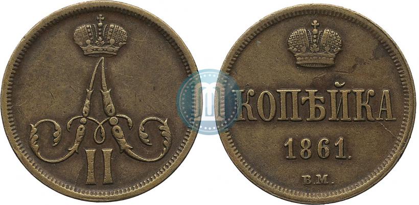 Picture 1 kopeck 1861 year ВМ 