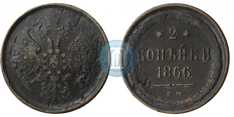 Фото 2 копейки 1866 года ЕМ 