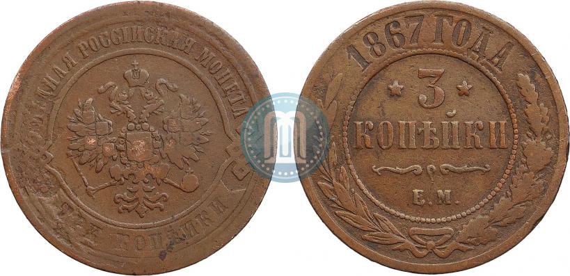 Picture 3 kopecks 1867 year ЕМ "Type 1868-1881"