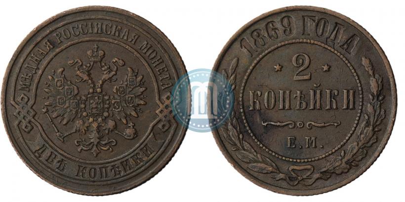 Фото 2 копейки 1869 года ЕМ 