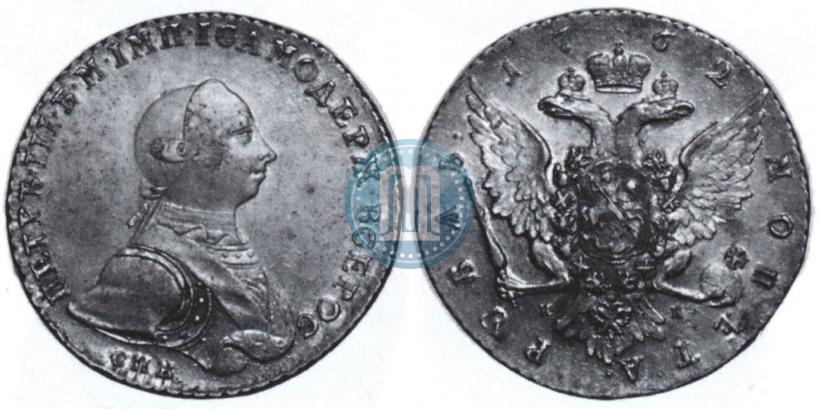 Picture 1 rouble 1762 year СПБ-НК 