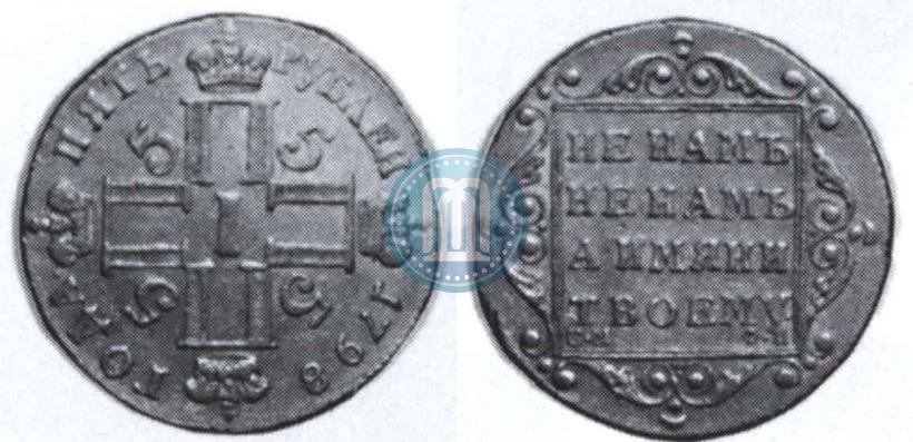 Фото 5 рублей 1798 года СМ-ФЦ 