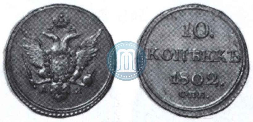 Picture 10 kopecks 1802 year СПБ-АИ 