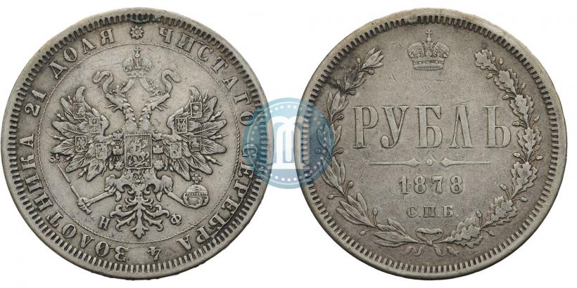Фото 1 рубль 1878 года СПБ-НФ 