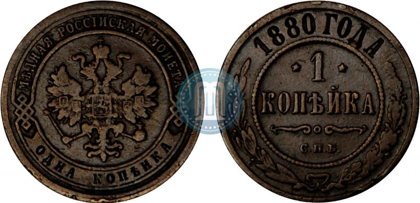 Фото 1 копейка 1880 года СПБ 