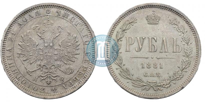 Фото 1 рубль 1881 года СПБ-НФ 