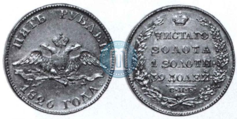 Picture 5 roubles 1826 year СПБ-ПД 