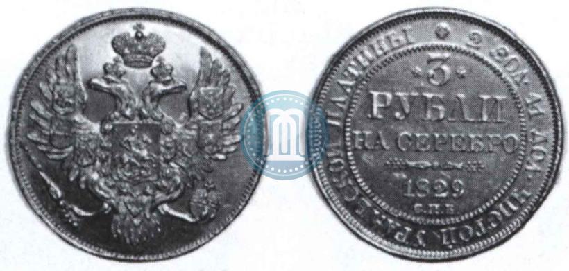 Фото 3 рубля 1829 года СПБ 