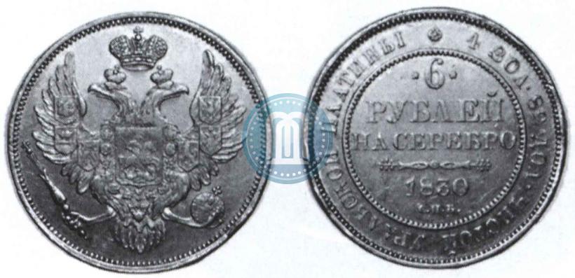 Фото 6 рублей 1830 года СПБ 