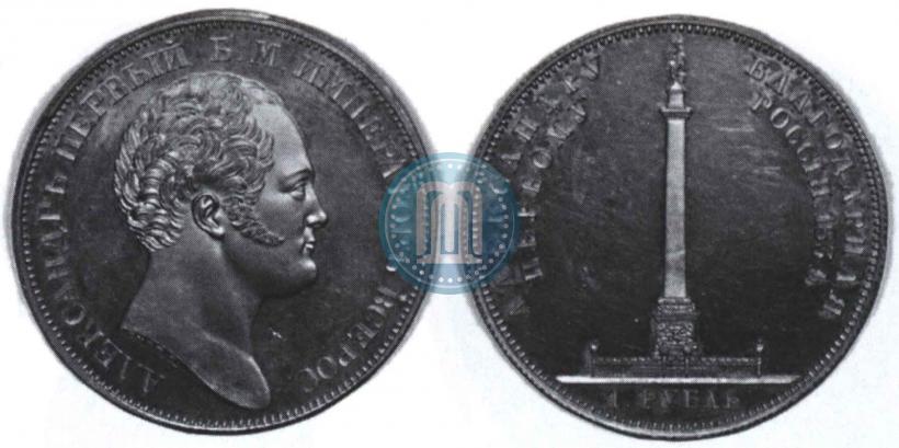 Фото 1 рубль 1834 года GUBE F. "В память открытия Александровской колонны"
