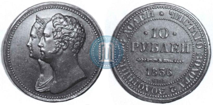 Фото 10 рублей 1836 года СПБ "В память 10-летия коронации Николая 1"