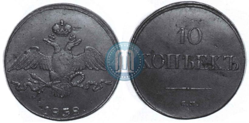 Picture 10 kopecks 1838 year СМ 